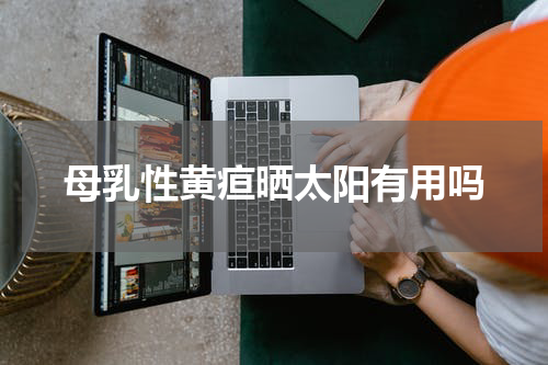 母乳性黄疸晒太阳有用吗