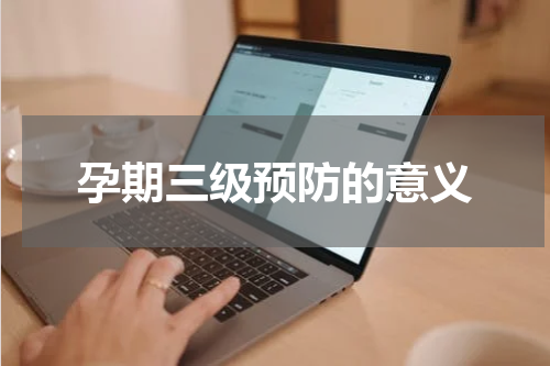 孕期三级预防的意义