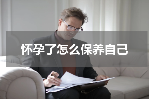 怀孕了怎么保养自己