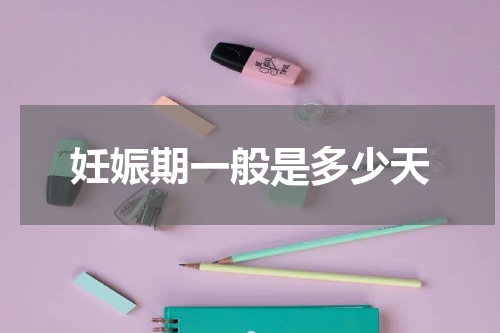 妊娠期一般是多少天