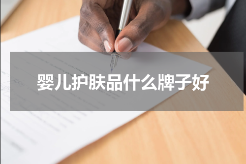 婴儿护肤品什么牌子好
