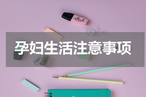 孕妇生活注意事项