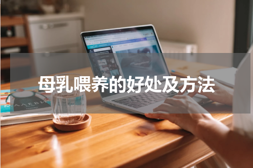 母乳喂养的好处及方法
