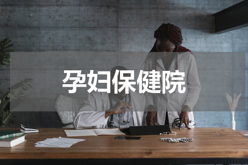 孕妇保健院