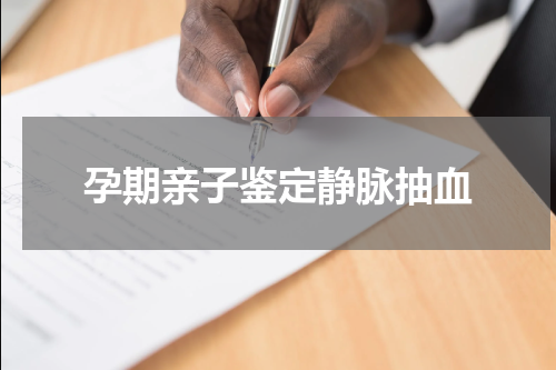 孕期亲子鉴定静脉抽血