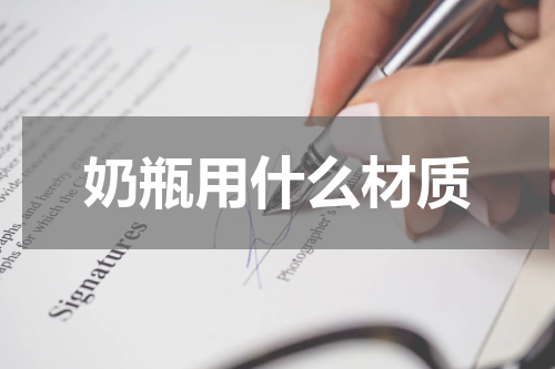 奶瓶用什么材质