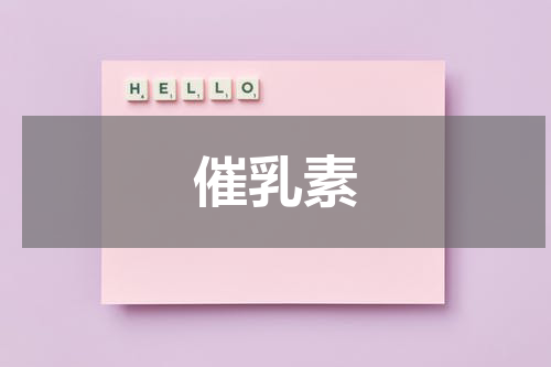 催乳素