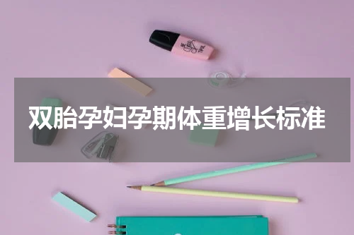 双胎孕妇孕期体重增长标准