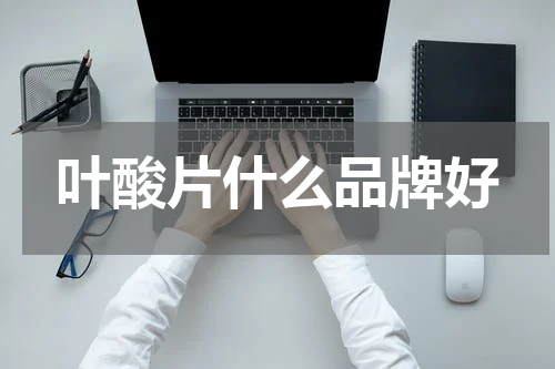 叶酸片什么品牌好