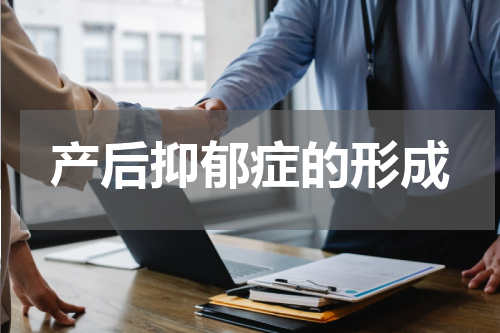 产后抑郁症的形成