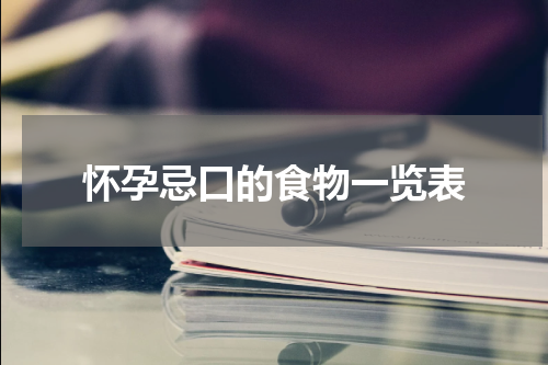怀孕忌口的食物一览表