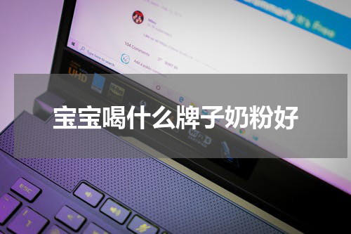 宝宝喝什么牌子奶粉好