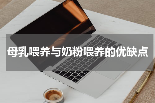 母乳喂养与奶粉喂养的优缺点