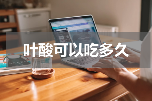 叶酸可以吃多久