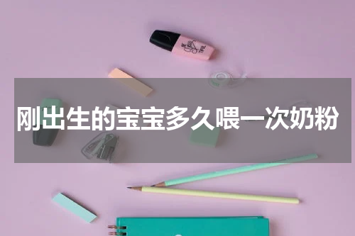 刚出生的宝宝多久喂一次奶粉