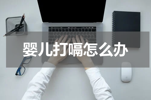 婴儿打嗝怎么办