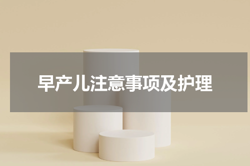 早产儿注意事项及护理