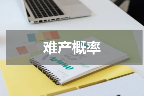 难产概率