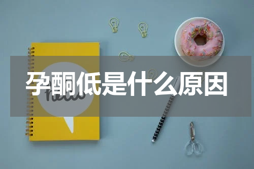 孕酮低是什么原因