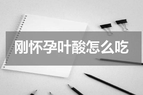 刚怀孕叶酸怎么吃