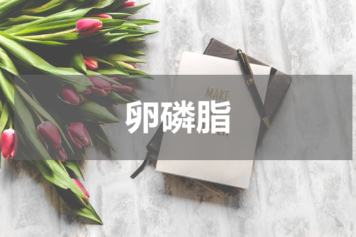 卵磷脂