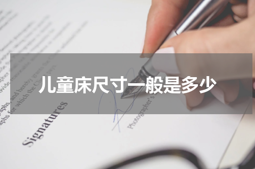 儿童床尺寸一般是多少