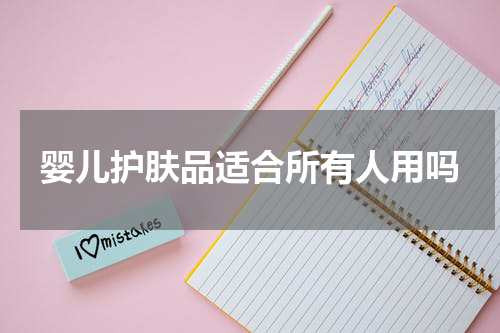 婴儿护肤品适合所有人用吗