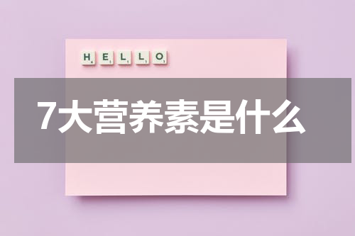 7大营养素是什么