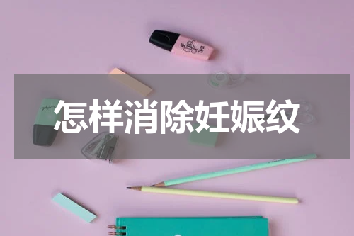 怎样消除妊娠纹