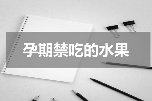 孕期禁吃的水果