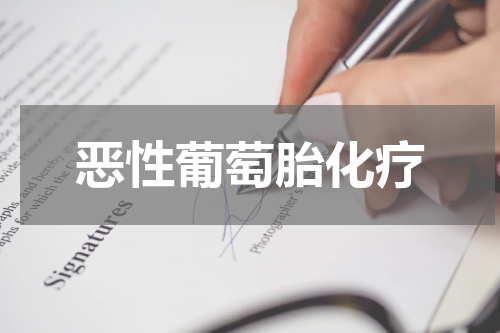 恶性葡萄胎化疗