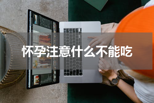 怀孕注意什么不能吃