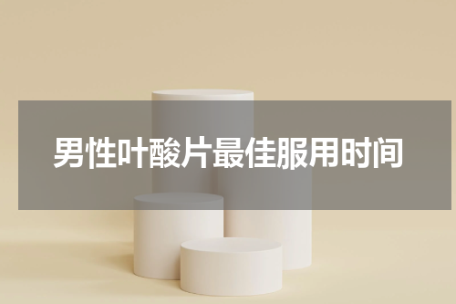 男性叶酸片最佳服用时间