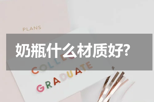 奶瓶什么材质好?