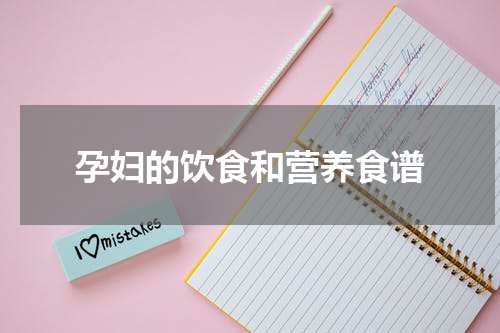 孕妇的饮食和营养食谱