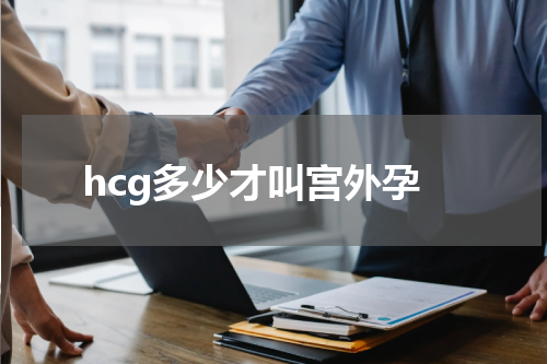 hcg多少才叫宫外孕
