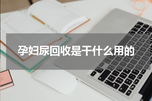 孕妇尿回收是干什么用的