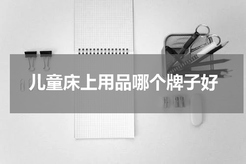 儿童床上用品哪个牌子好