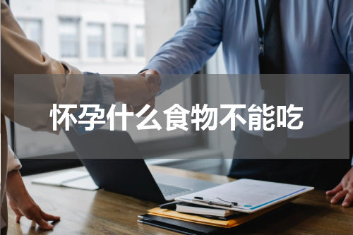 怀孕什么食物不能吃