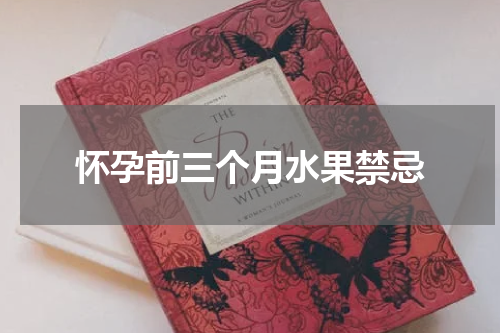 怀孕前三个月水果禁忌
