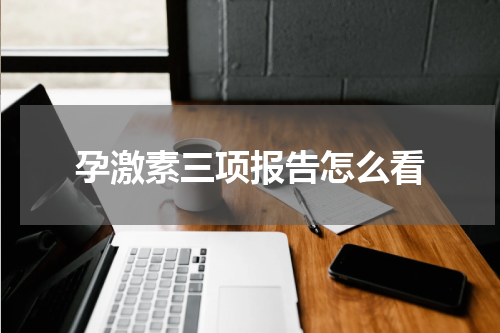 孕激素三项报告怎么看