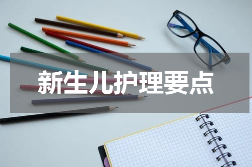 新生儿护理要点