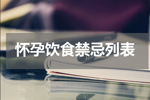 怀孕饮食禁忌列表