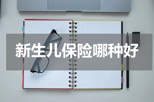 新生儿保险哪种好