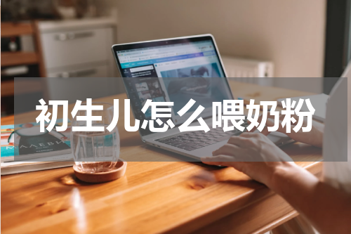 初生儿怎么喂奶粉