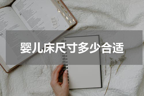 婴儿床尺寸多少合适