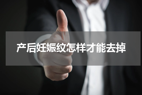 产后妊娠纹怎样才能去掉