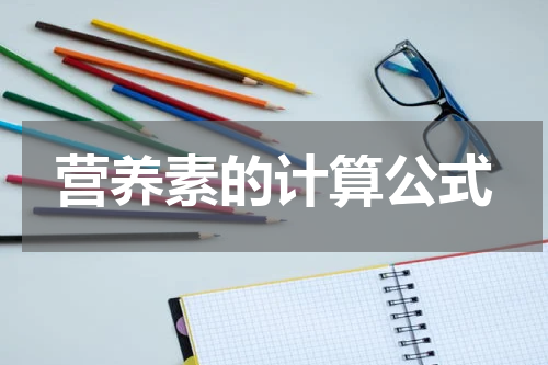 营养素的计算公式