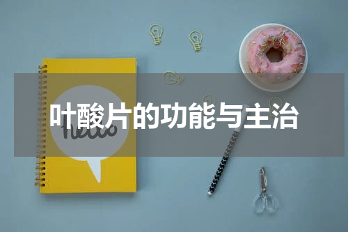 叶酸片的功能与主治