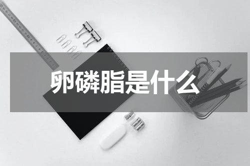 卵磷脂是什么